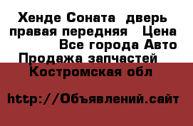 Хенде Соната5 дверь правая передняя › Цена ­ 5 500 - Все города Авто » Продажа запчастей   . Костромская обл.